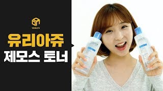 [1분홈쇼핑] 속건성 토너로 딱! 유리아쥬 제모스 토너