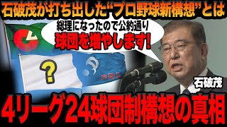 プロ野球球団の”拡大構想”の全貌に驚愕！！石破茂が以前から打ち出していた構想は実現するのか…拡大の目的と問題点をまとめてみた！！【プロ野球】