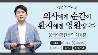 사람의 처음과 끝이 공존하는 곳에 서 있습니다 [인생은 어바웃] #4. 응급의학과 전문의 기동훈