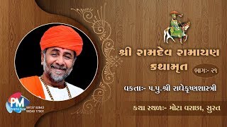 શ્રી રામદેવ રામાયણ કથામૃત ભાગ - 21 { પ. પૂ. શ્રી રાધે કૃષ્ણ શાસ્ત્રી }