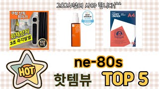 인기많은 ne-80s TOP 5 구매정보