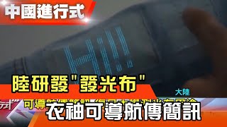 陸研發"發光布" 衣袖可導航傳簡訊 中國進行式 20210320