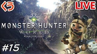 【MHW】くうの「モンスターハンターワールド」#15【生放送】参加歓迎♪