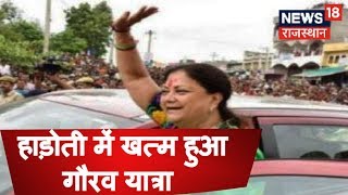 Rajasthan Gaurav Yatra | CM राजे का काफिला पहुंचा हिंडोली, कोटा में मुख्यमंत्री का हुआ भव्य स्वागत