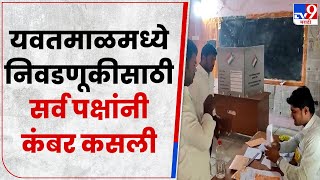 Yawatmal Grampanchayat Election | यवतमाळमध्ये 72 जिल्हापरिषद निवडणूकीसाठी सर्व पक्षांनी कंबर कसल्या