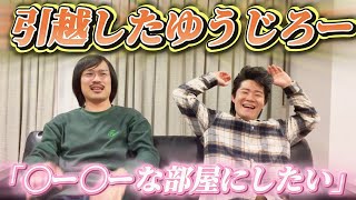 引越したゆうじろー、｢〇ー〇ーな部屋にしたい｣