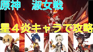 【原神】新キャラのトーマ入り星４炎キャラのみで淑女攻略【Signora only pyro 4 Star】