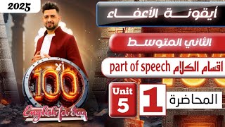 انكليزي الثاني متوسط المنهج الجديد 2025  / اقسام الكلام Part of speech /المحاضرة 1/اليونت الخامس