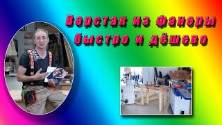 Верстак из фанеры. Быстро и Дёшево!