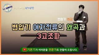 [기본기][변압기 15강] 변압기 여자전류의 왜곡과 3고조파