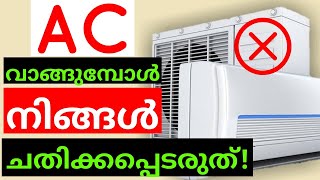 നല്ല AC ഏതാണ്? |ഇൻവെർട്ടർ ac എന്താണ്? AC വാങ്ങുമ്പോൾ ശ്രദ്ധിക്കുക