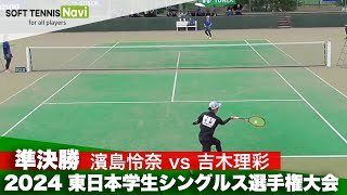 2024東日本学生シングルス選手権 女子準決勝 濱島怜奈(國學院大學) VS 吉木理彩(日本体育大学)