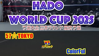 【HADO 2025】 HADO WORLD CUP 2025 日本最終予選   #19    2ブロック #9　57☆TOKYO    VS　ColorFul