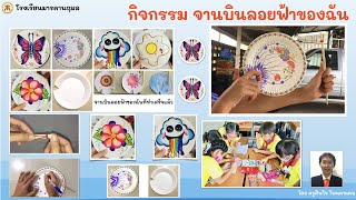 จานบินลอยฟ้า ป.3 STEM Education