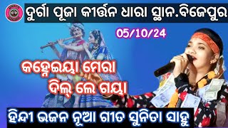 କହ୍ନେଇୟା ମେରା ଦିଲ୍ ଲେ ଗୟା...!! ସୁନିତା ସାହୁ !! ହିନ୍ଦୀ ଭଜନ !! ନୂଆ ଭାଇରାଲ୍ ଭିଡିଓ !! RB ODIA KIRTAN