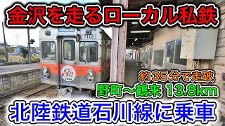 【昭和レトロ旅】金沢を走るローカル線、北陸鉄道石川線に乗車しました