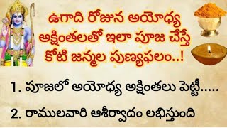 ఏప్రిల్ 9 ఉగాది రోజున అయోధ్య అక్షింతలతో ఇలా పూజ చేస్తే ఈ సంవత్సరం అంతా కష్టాలు లేకుండా ఉంటాయి