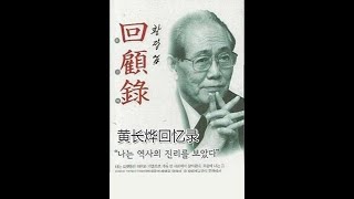 【黄长烨回忆录——我看到了历史的真谛】第二章  学生时代