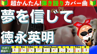 🔰【コード付き】夢を信じて　/　徳永英明　弾き語り ギター初心者