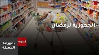 تجارة الأردن وعمّان: جاهزون لشهر رمضان المبارك ونتوقع انخفاضا في الأسعار