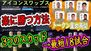 【選択はこれ！】FIFA22最新ニュース！アイコンスワップ2後半開始！スカバト最短18試合で楽に勝つ方法 SBC作成の注意点【FUT3時更新まとめ】