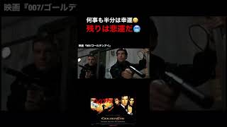 【006の名言】何事も半分は幸運😁残りは悲運🥶/映画『007ゴ－ルデンアイGoldeneye』#shorts