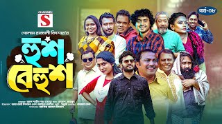 Hush Behush | হুশ বেহুশ | Ep-08 | New Serial | Bangla New Drama 2025 | Channel S Drama