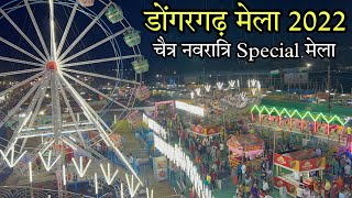 Dongargarh Mela 2022 | डोंगरगढ़ चैत्र नवरात्रि मेला 2022 | Dongargarh City | Metal Queen Vlogs