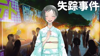 七夕祭りの日に消えた少女の真相を追うゲーム『探しものは、夏ですか。』終