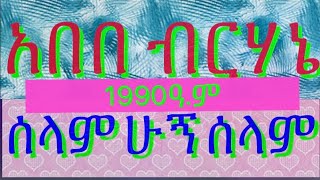 Abebe Birhani selam hugn selam  አበበ ብርሀኔ ( ሰላም ሁኝ ሰላም)