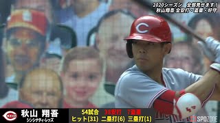 【MLB】秋山翔吾 2020年シーズン全安打＆全盗塁＆好守集【SPOZONE】