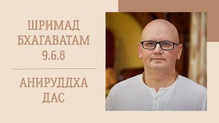 Анируддха дас - 2023.02.01 - ШБ 9.6.8