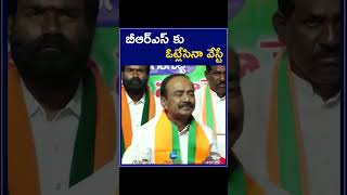 Etela Rajender Fun Comment On BRS | బీఆర్ఎస్ కు ఓట్లేసినా వేస్టే | ZEE Telugu News