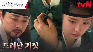 조정석, 신세경 여자인 것 알게 된다! ♨︎배신감♨︎#세작매혹된자들 EP.8 | tvN 240210 방송