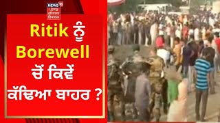 Ritik Rescue Operation : Ritik ਨੂੰ Borewell ਚੋਂ ਕਿਵੇਂ ਕੱਢਿਆ ਬਾਹਰ ? | News18 Punjab