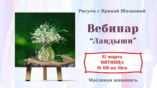 Вебинар Ландыши