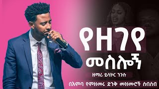 የዘገየ መስሎኝ'' ዘማሪ ይሳኮር ንጉሡ ድንቅ የአምልኮ ጊዜ #mezmur