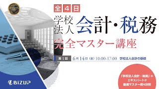 【学校法人会計・税務完全マスター講座】第1回ご紹介