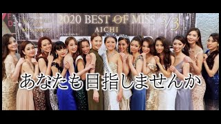 【2020ベストオブミス愛知大会最終選考会ダイジェスト】Miss Universeでお馴染みの世界最高峰ミスコンテストの世界３大会合同選考会！