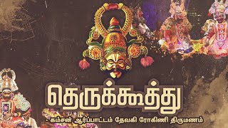 கம்சன் ஆர்ப்பாட்டம் தேவகி ரோகினி திருமணம் | Kamsan Arpattam Devaki Rohini Thirumnam | Therukoothu