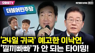 [최보라] ‘24일 귀국’ 예고한 이낙연, ‘낄끼빠빠’가 안 되는 타이밍!