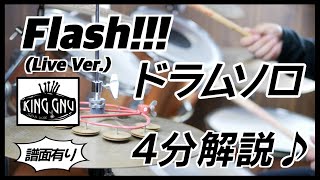 【特別企画】king gnu 圧倒的リズム感！勢喜遊氏に学ぶ、Flash!!!  ドラムソロ　解説♪　/sekiyu  drumcover