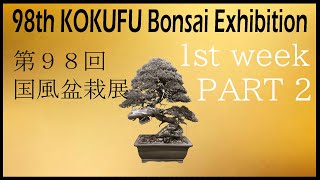 98th KOKUFU BONSAI EXHIBITION 2024 /02/9~12 1st week. 第98回国風盆栽展（前期）PART.2