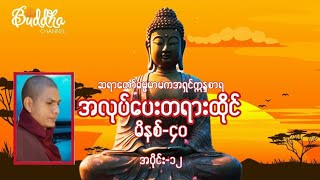 #အလုပ်ပေးတရားထိုင်(မိနစ်-၄၀)-(အပိုင်း-၁၂)ဆရာတော်ဓမ္မမာမကအရှင်ဣန္ဒစာရ။