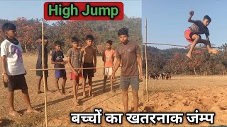 High Jump Training | बच्चों का हाई जंम्प देखिए देसी तरीका | High Jump for Boys | jump kaise  kare