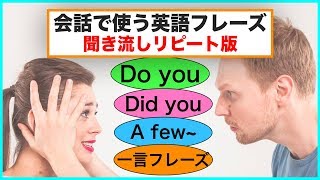 会話で使う英語フレーズ＃４（聞き流しリピート練習）【Do you,Did you, 一言フレーズ, A few~】