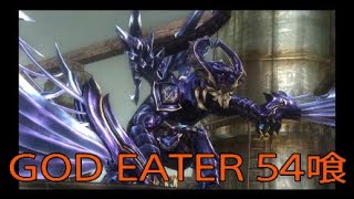 【GOD EATER】神機使い生活　54喰