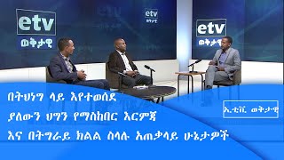 ኢቲቪ ወቅታዊ- በትህነግ ላይ እየተወሰደ ያለውን ህግን የማስከበር እርምጃ እና