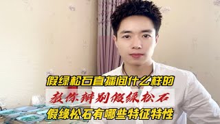 假绿松石直播间什么样的？教你辨别假绿松石。假绿松石有哪些特征特性？