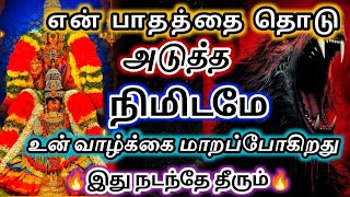 என் பாதத்தை தொடு🔱 அடுத்த நிமிடம் உன் வாழ்க்கையே மாறப்போகிறது 🔥#devotional #அம்மன்